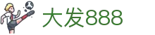 大发888 | 官方网站